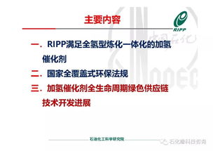 RIPP加氫催化劑全生命周期綠色供應鏈技術開發(fā)進展
