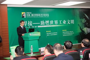 2014中國重慶焊接技術交流論壇 聚焦前沿技術，促進產業創新